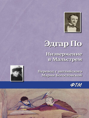 cover image of Низвержение в Мальстрем